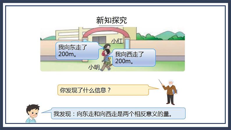 西师大版数学六上7.2《 负数的初步认识（2）》课件+教案04