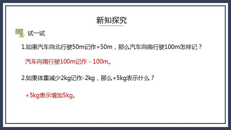 西师大版数学六上7.2《 负数的初步认识（2）》课件+教案07