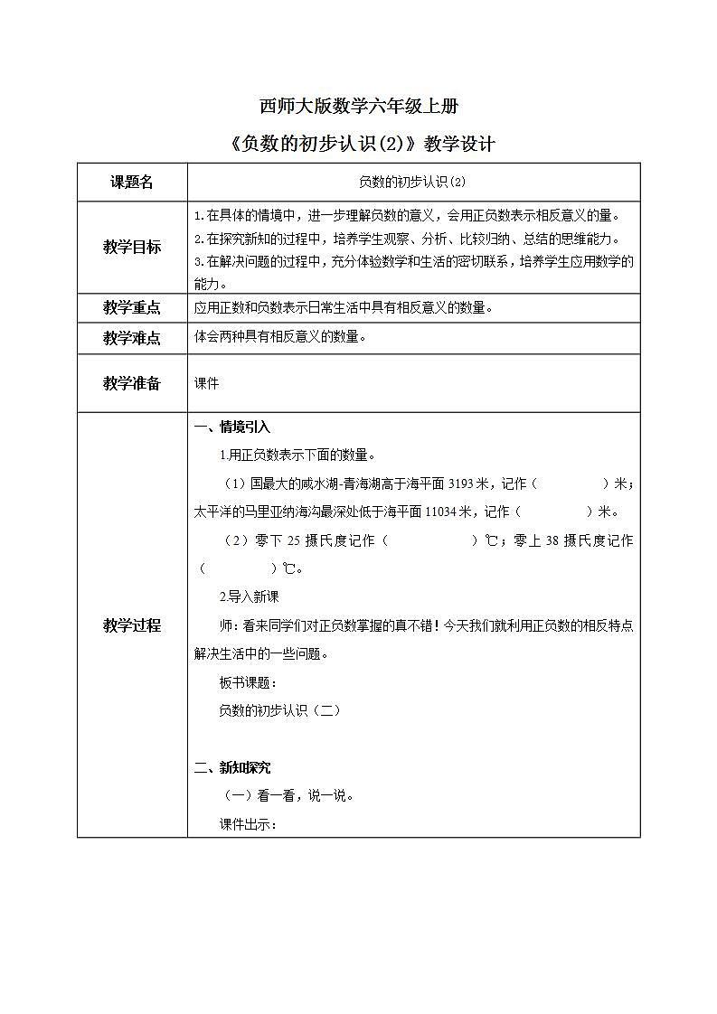 西师大版数学六上7.2《 负数的初步认识（2）》课件+教案01