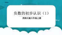 小学数学西师大版六年级上册七 负数的初步认识示范课课件ppt