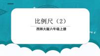 小学数学西师大版六年级上册比例尺集体备课课件ppt