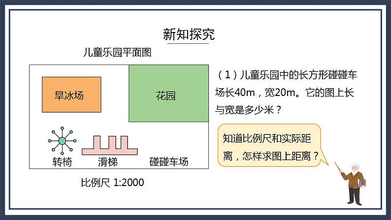 西师大版数学六上5.3《 比例尺（2）》课件+教案04