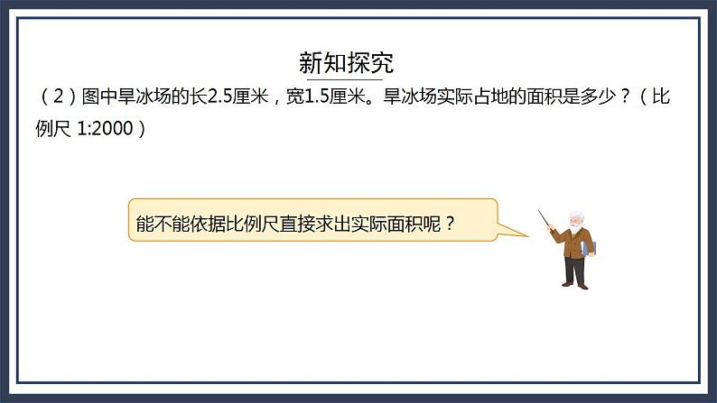 西师大版数学六上5.3《 比例尺（2）》课件+教案08