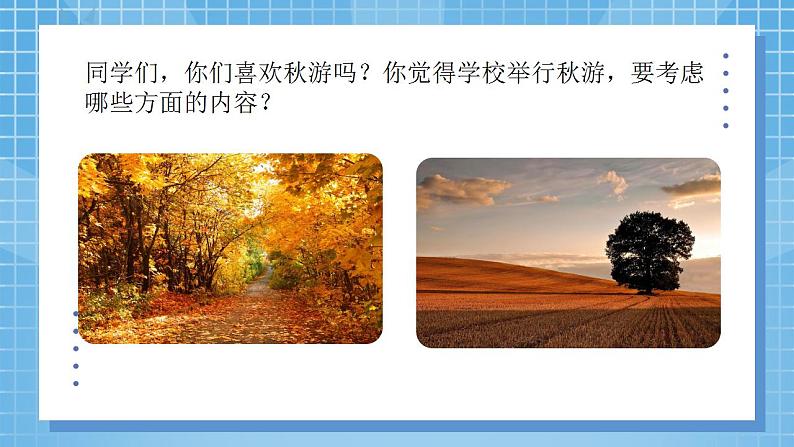 1《设计秋游方案》课件+教案03
