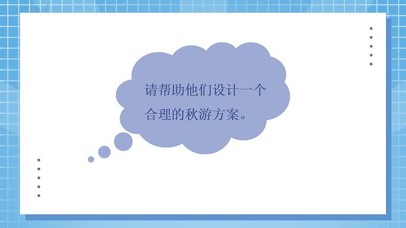 1《设计秋游方案》课件+教案05