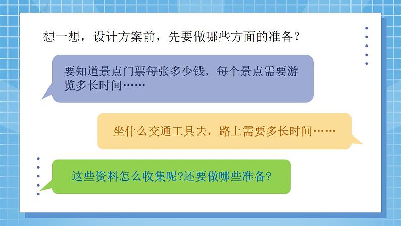 1《设计秋游方案》课件+教案06