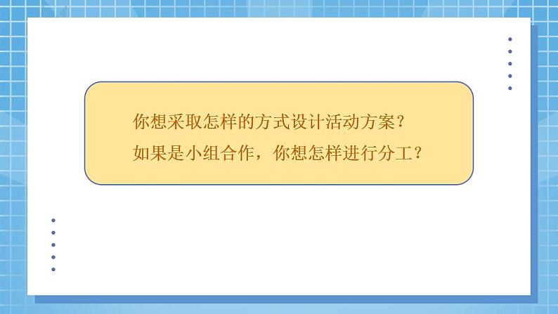 1《设计秋游方案》课件+教案07