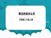 苏教版2上数学3.1《  乘法的初步认识》课件PPT+教案