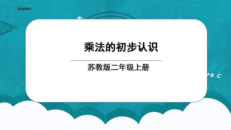 苏教版2上数学3.1《  乘法的初步认识》课件PPT+教案01