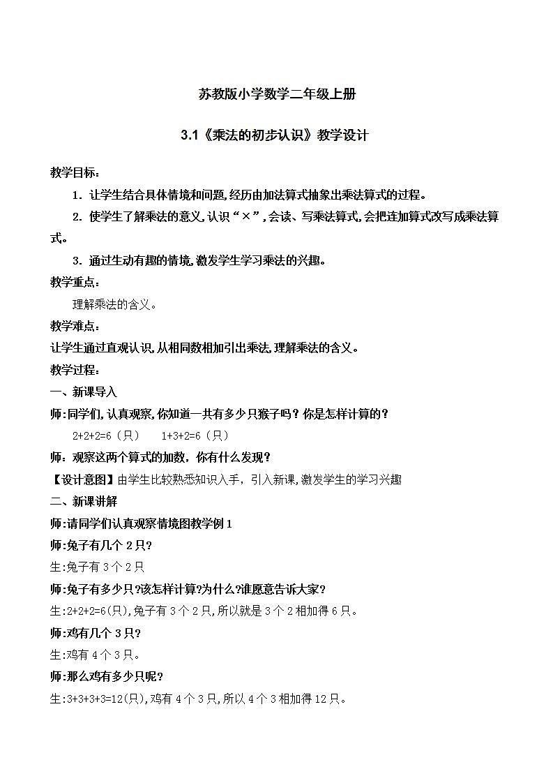 苏教版2上数学3.1《  乘法的初步认识》课件PPT+教案01