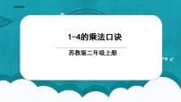 小学数学苏教版二年级上册三 表内乘法（一）完美版课件ppt