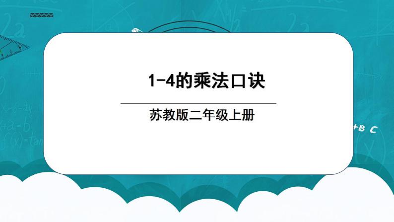 苏教版2上数学3.2《 1-4的乘法口诀》课件PPT+教案01