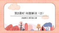 西师大版四年级上册问题解决完美版课件ppt