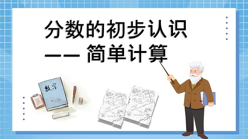 8.3《分数的初步认识——简单计算》 第3课时 课件第5页