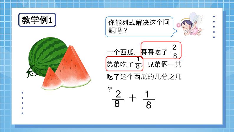 8.3《分数的初步认识——简单计算》 第3课时 课件第7页