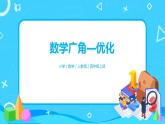 《数学广角-优化》课件+教案+练习