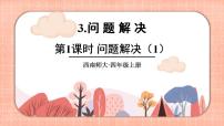 小学数学西师大版四年级上册问题解决完美版课件ppt