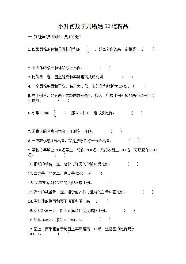 小升初数学判断题50道质优及参考答案01