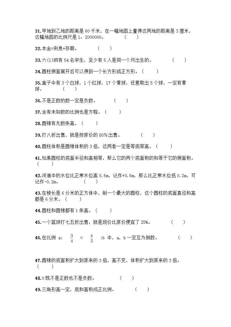 小升初数学判断题50道质优及参考答案03