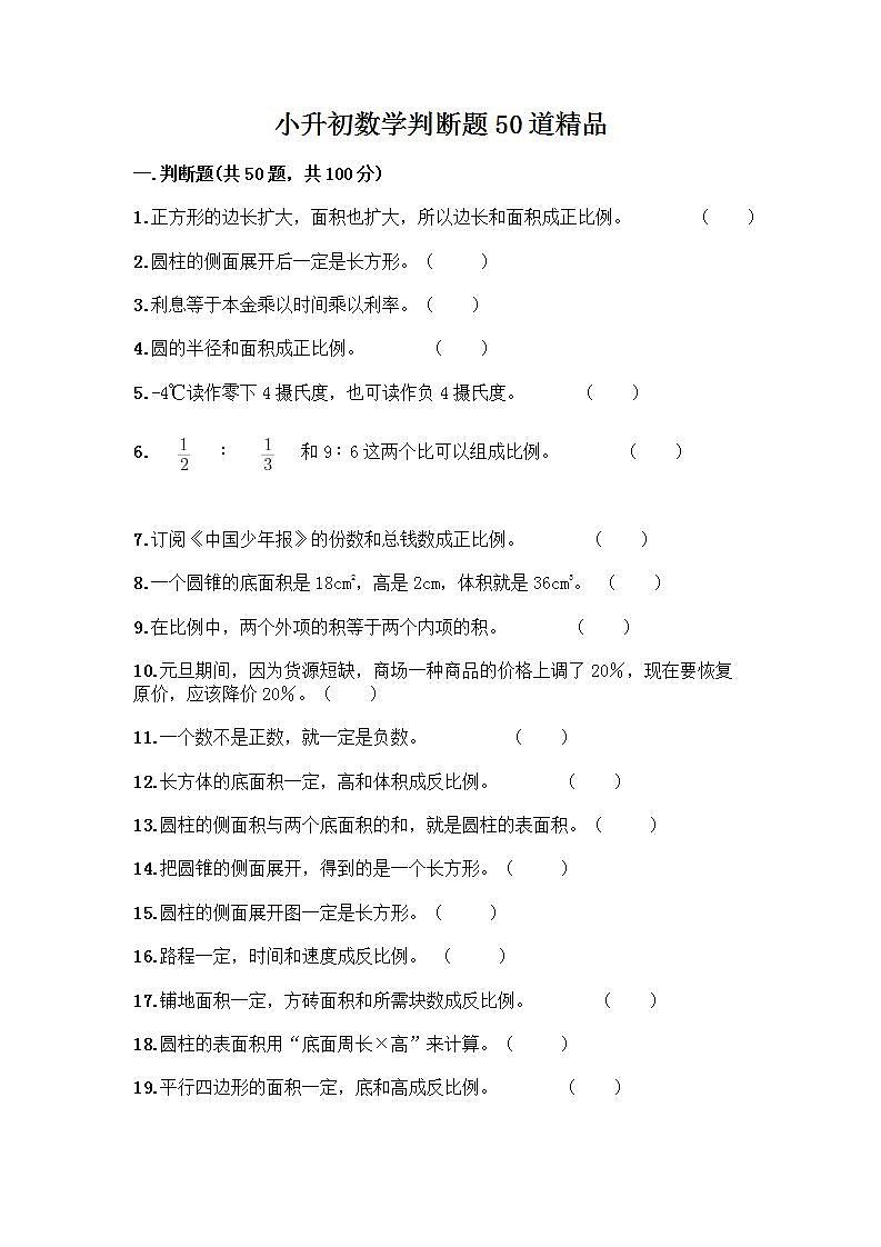 小升初数学判断题50道质优含完整答案01