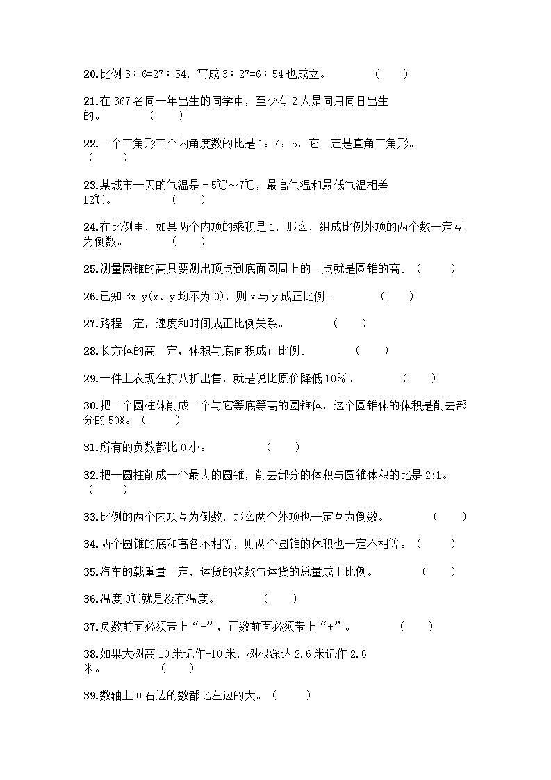 小升初数学判断题50道质优含完整答案02