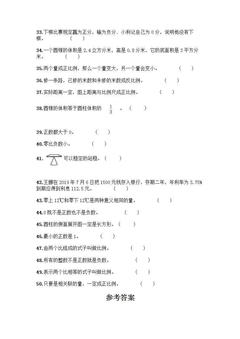 小升初数学判断题50道质优及参考答案（培优B卷）第3页