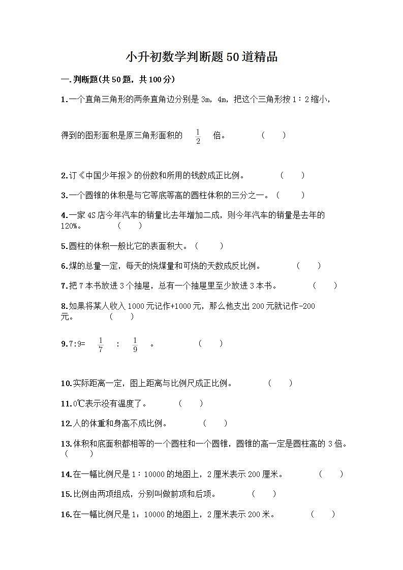 小升初数学判断题50道质优含完整答案第1页