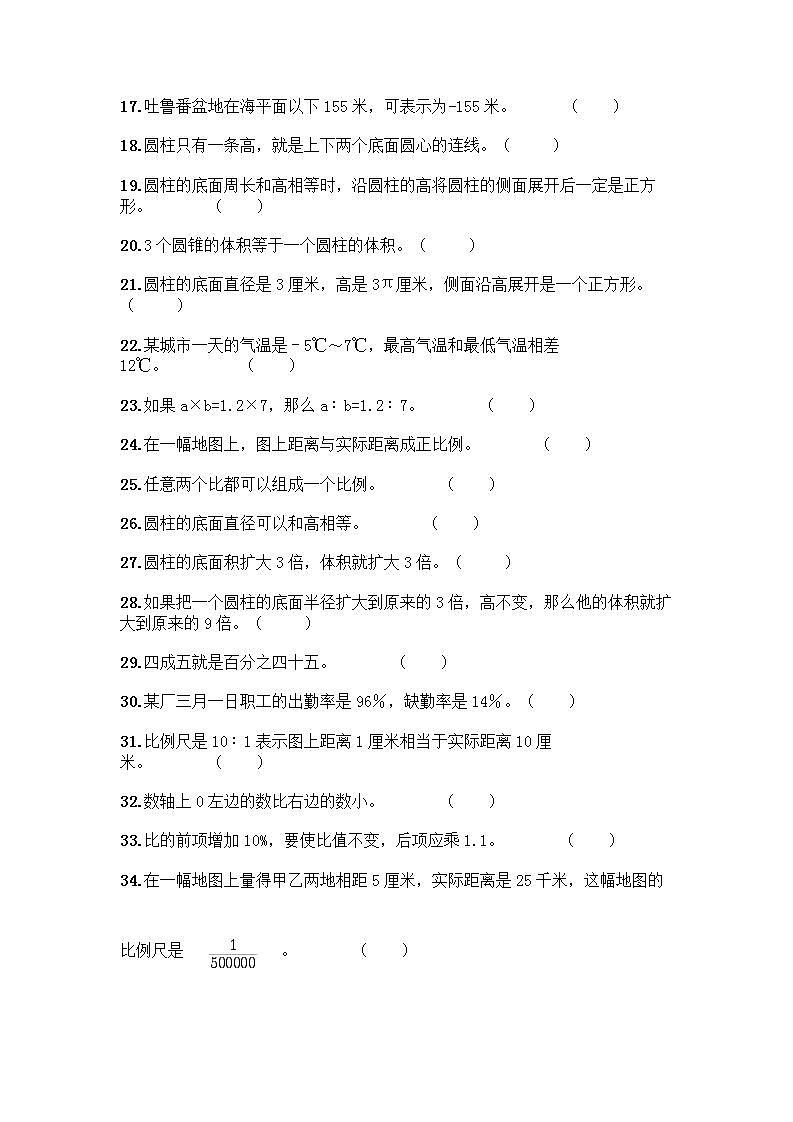 小升初数学判断题50道质优含完整答案第2页