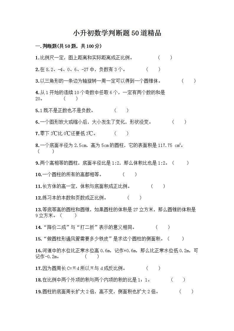 小升初数学判断题50道质优含完整答案第1页