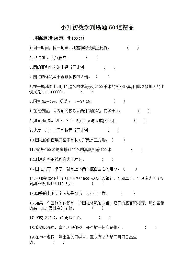 小升初数学判断题50道质优及参考答案（A卷）第1页