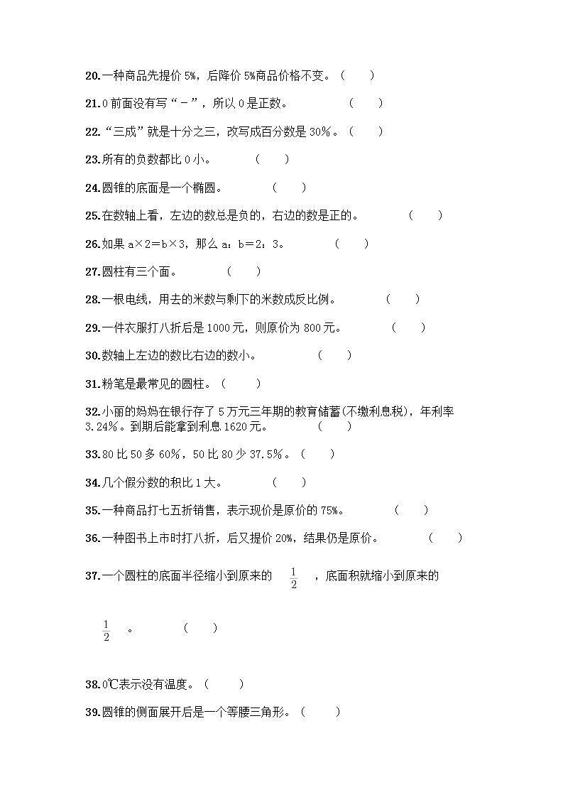 小升初数学判断题50道质优及参考答案（A卷）第2页