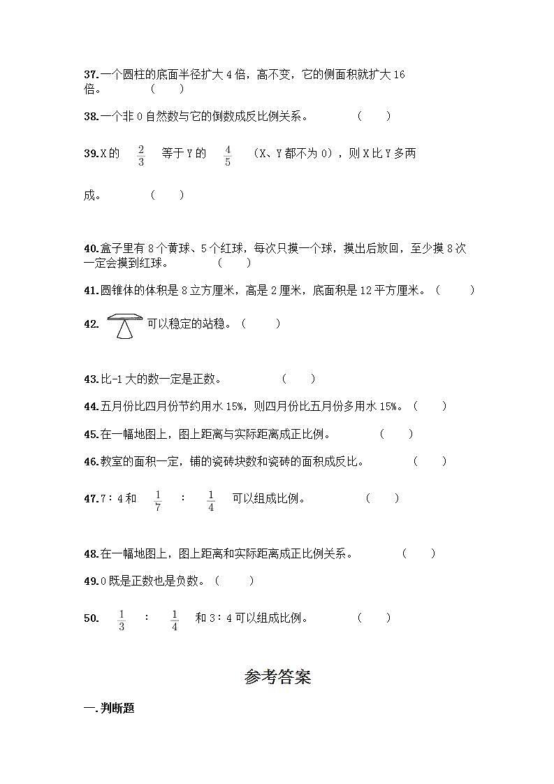 小升初数学判断题50道质优及参考答案（B卷）第3页