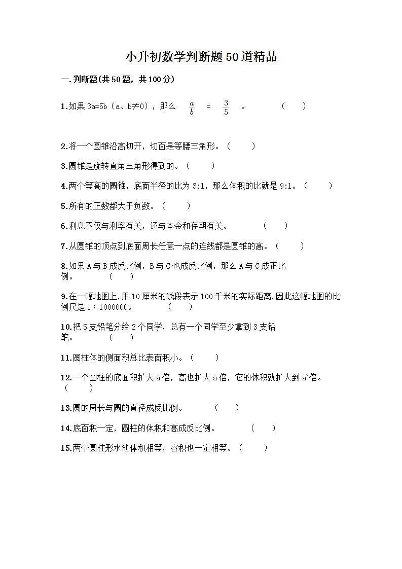 小升初数学判断题50道质优及参考答案第1页