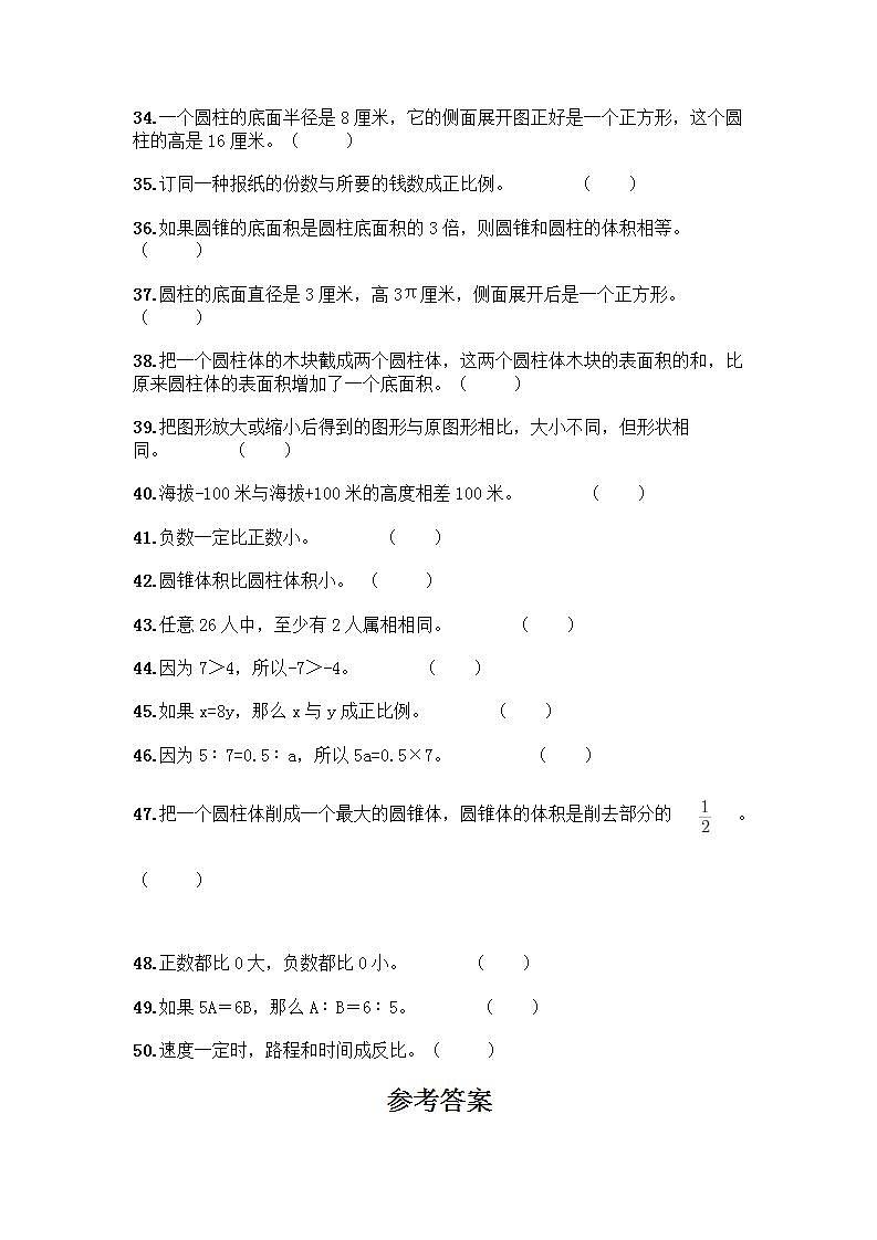 小升初数学判断题50道质优及参考答案第3页