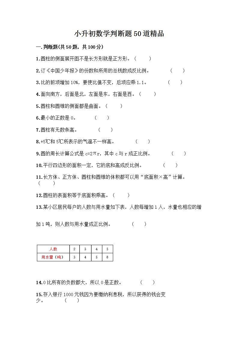 小升初数学判断题50道质优及参考答案01