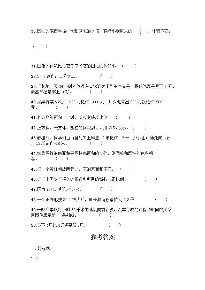 小升初数学判断题50道质优及参考答案（B卷） (2)第3页