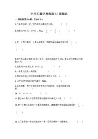 小升初数学判断题50道质优含完整答案