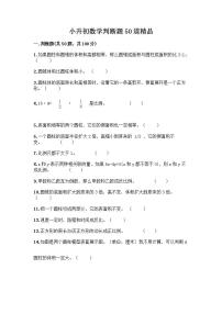 小升初数学判断题50道质优含答案【综合卷】