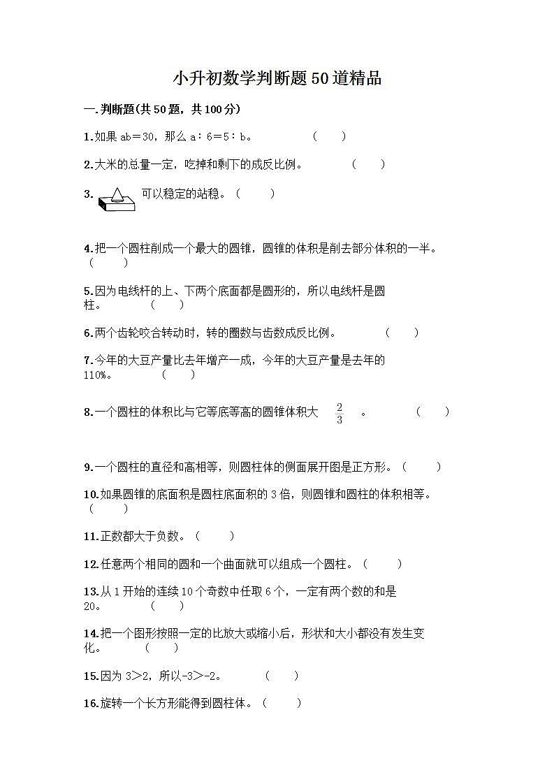 小升初数学判断题50道质优含完整答案第1页