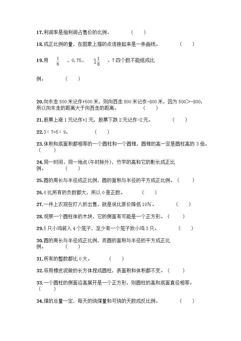 小升初数学判断题50道质优含完整答案第2页