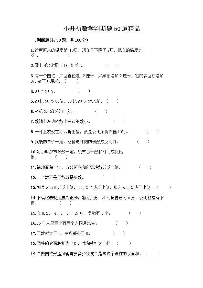 小升初数学判断题50道质优含完整答案第1页