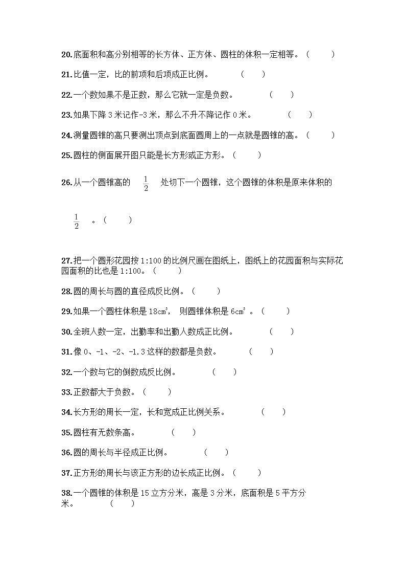 小升初数学判断题50道质优含完整答案第2页