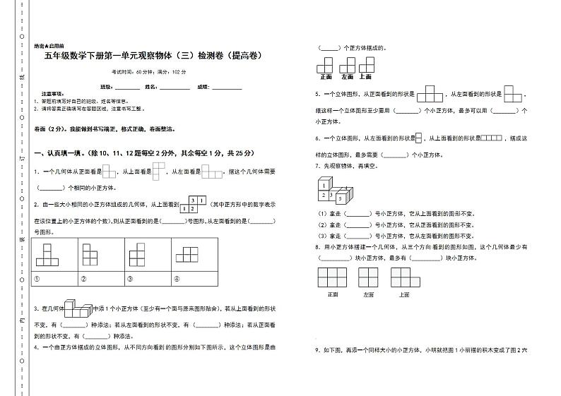 五年级数学下册第一单元观察物体（三）检测卷（提高卷）（含答案）人教版第1页
