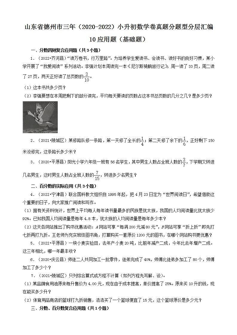 山东省德州市三年（2020-2022）小升初数学卷真题分题型分层汇编-10应用题（基础题）(青岛版)第1页