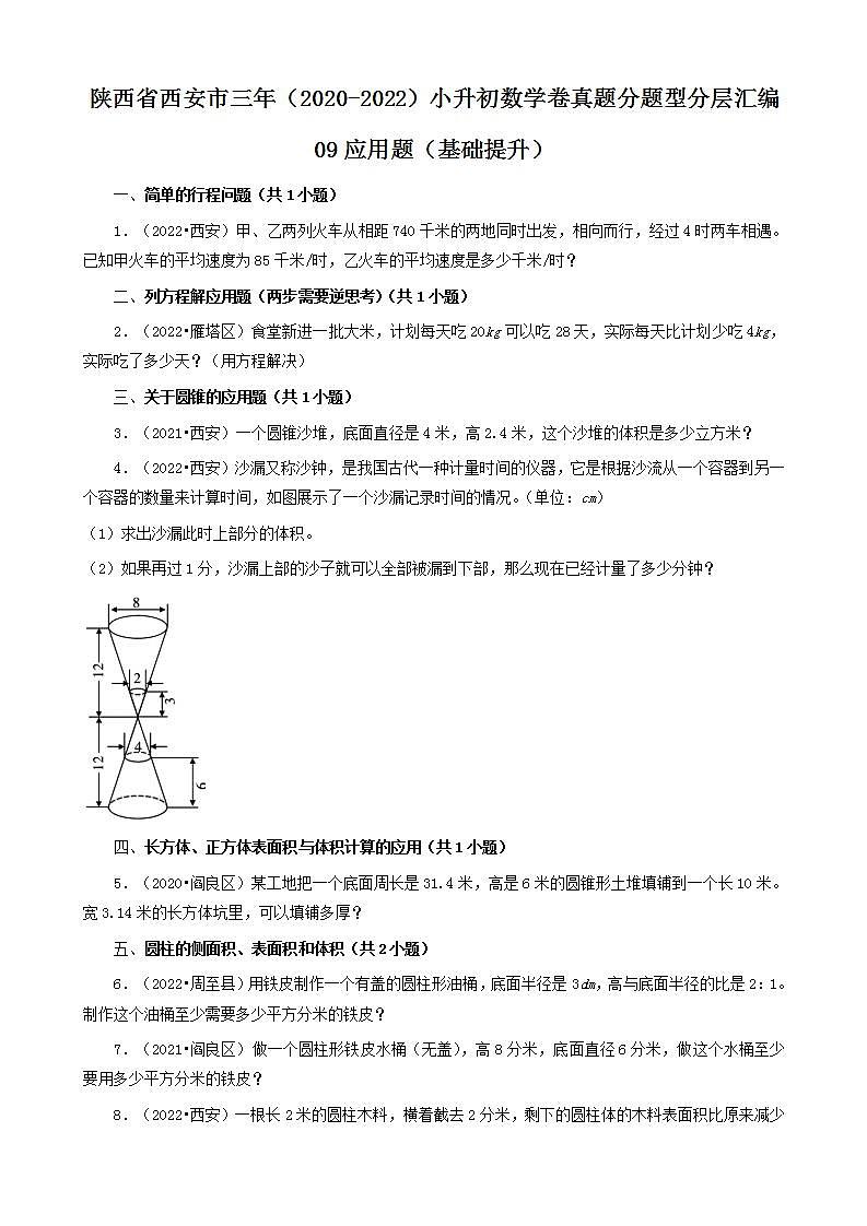 陕西省西安市三年（2020-2022）小升初数学卷真题分题型分层汇编-09应用题（基础提升）(北师大版)01