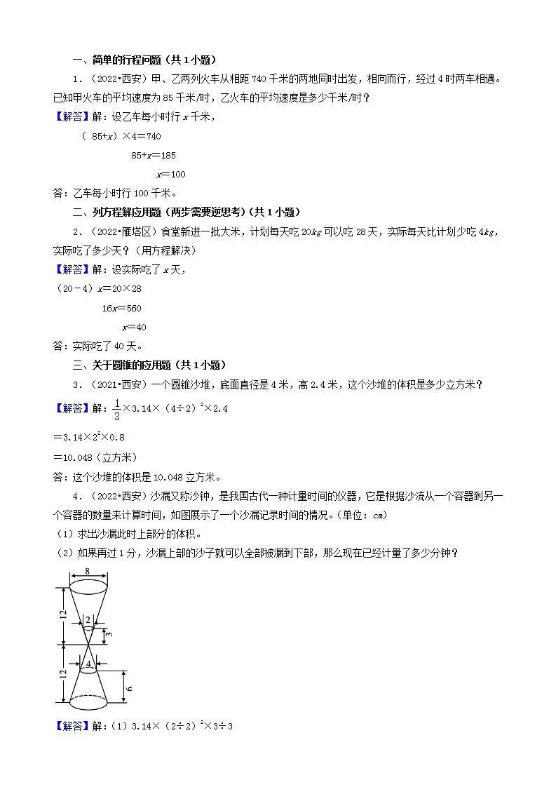 陕西省西安市三年（2020-2022）小升初数学卷真题分题型分层汇编-09应用题（基础提升）(北师大版)03