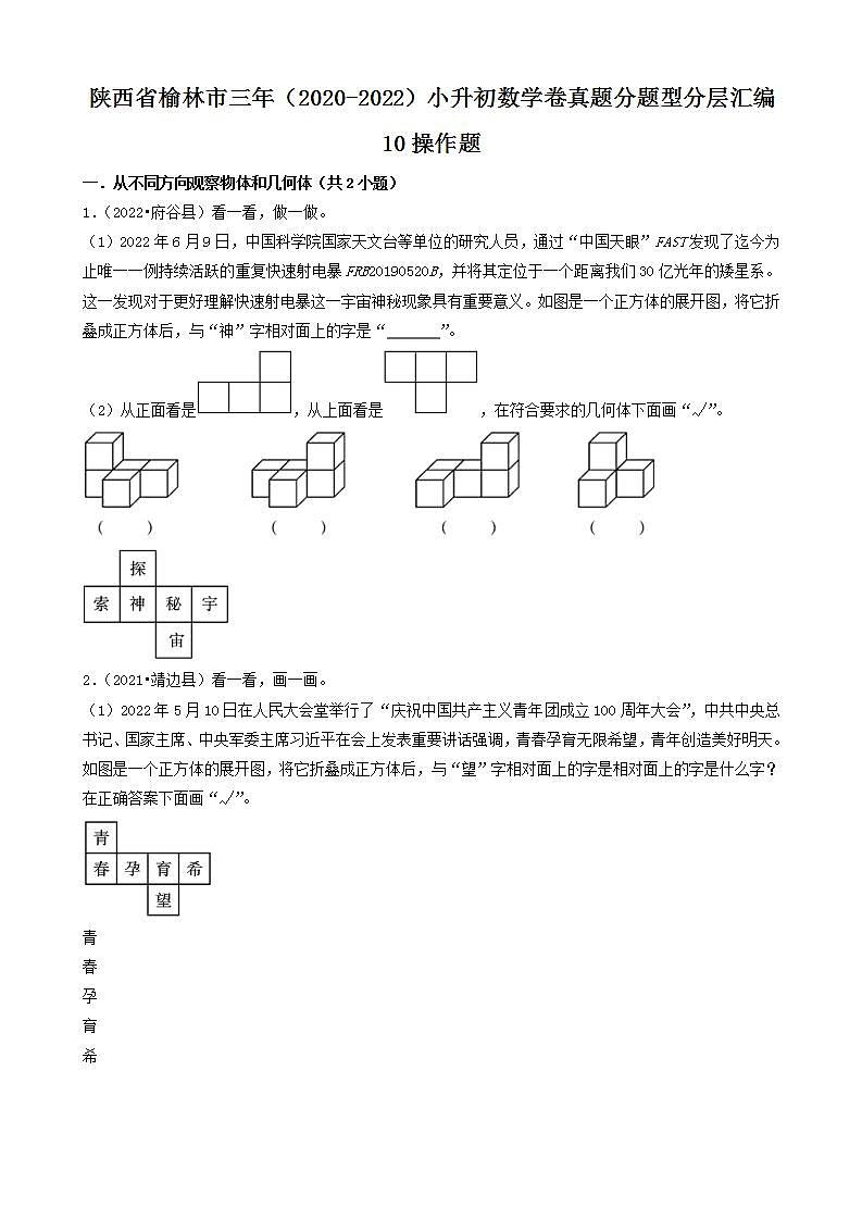 陕西省榆林市三年（2020-2022）小升初数学卷真题分题型分层汇编-10操作题(北师大版)01