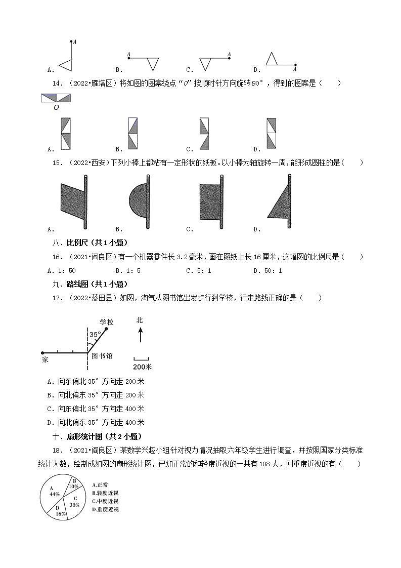 陕西省西安市三年（2020-2022）小升初数学卷真题分题型分层汇编-02选择题（基础提升）(北师大版)03