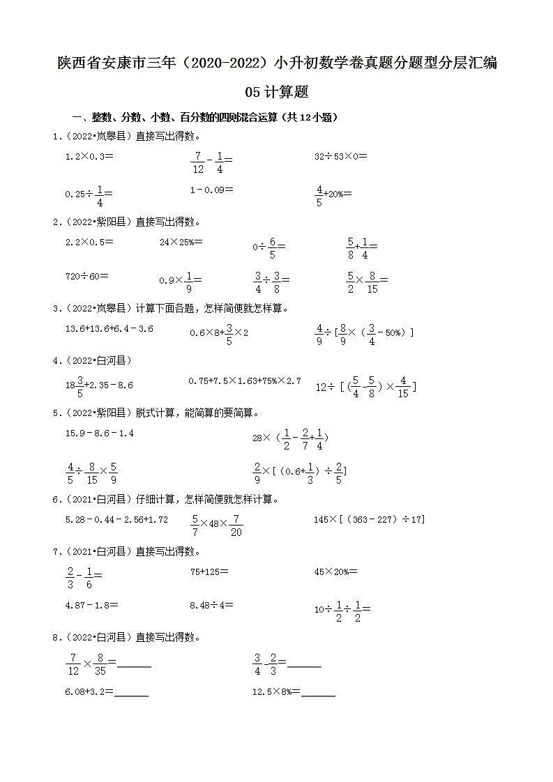 陕西省安康市三年（2020-2022）小升初数学卷真题分题型分层汇编-05计算题(人教版)01