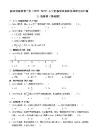 陕西省榆林市三年（2020-2022）小升初数学卷真题分题型分层汇编-01选择题（基础题）(北师大版)